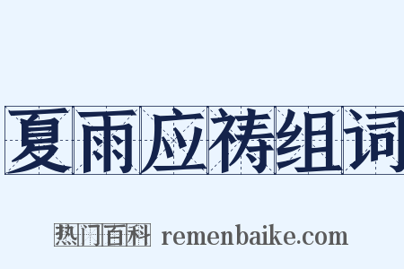 夏雨应祷组词是什么意思的图片